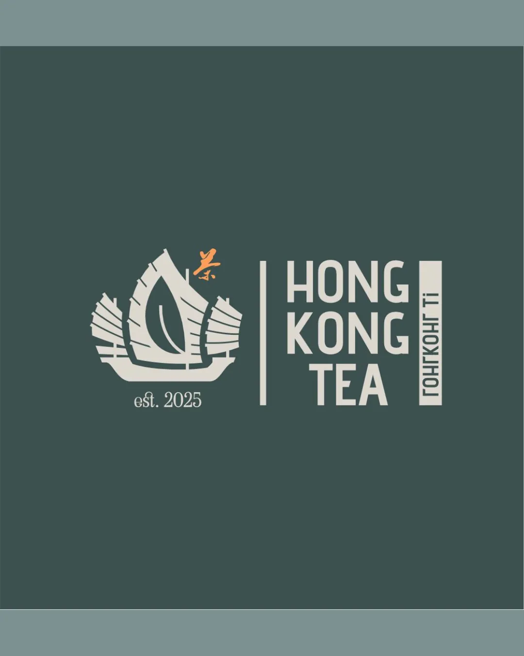 Hong Kong Tea Est 2025 Stylized Chinese Junk Boat With Tea Leaf In Center And Small Orange Character Combination Mark Food Beverage Modern Flat Logo Review